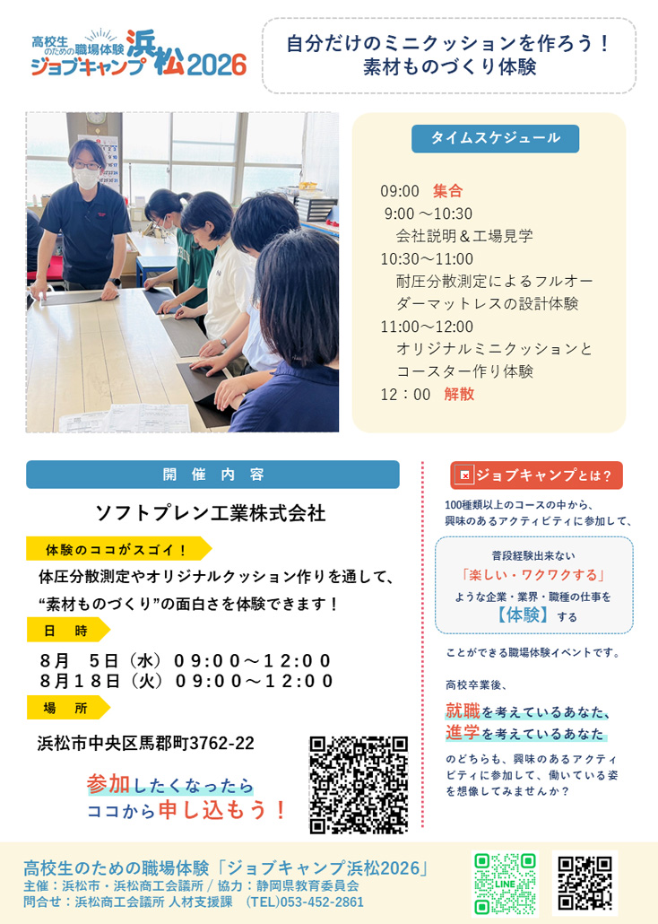 2026ジョブキャンプ_ソフトプレン工業_アクティビティ案内