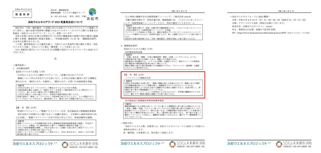 浜松ウエルネスアワード2023　健康経営部門にて「優秀賞」を受賞する運びとなりました！