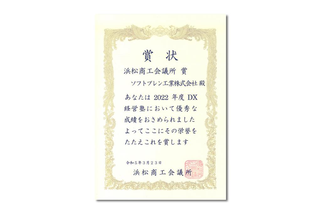浜松商工会議所「DX経営塾」にて大賞を受賞しました。