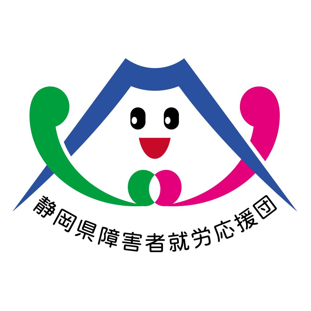 静岡県障害者就労応援団登録企業に登録されました。