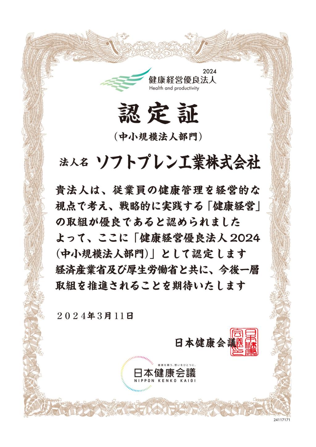 「健康経営優良法人2024」に認定されました。