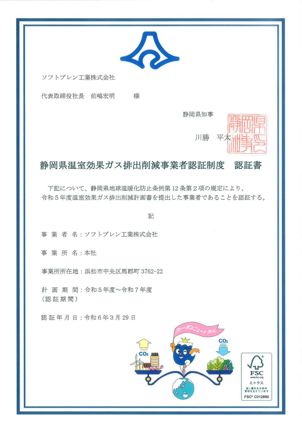 「静岡県温室効果ガス排出削減事業者認証制度」でソフトプレン工業株式会社が認証されました。