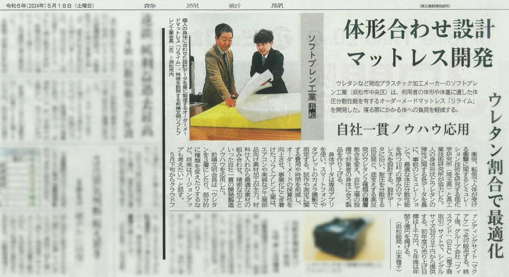 ソフトプレン工業株式会社の自社製品「リライム」が静岡新聞に紹介されました。