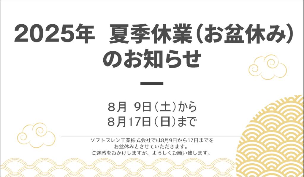 2025年　夏季休業（お盆休み）のお知らせ