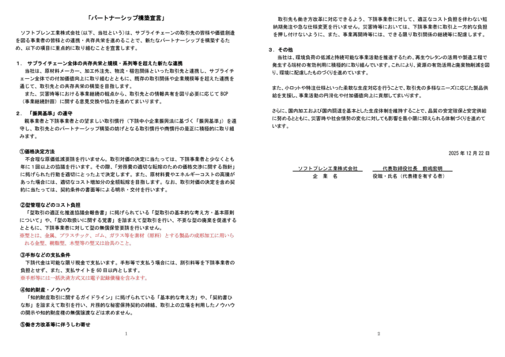 パートナーシップ構築宣言を行いました