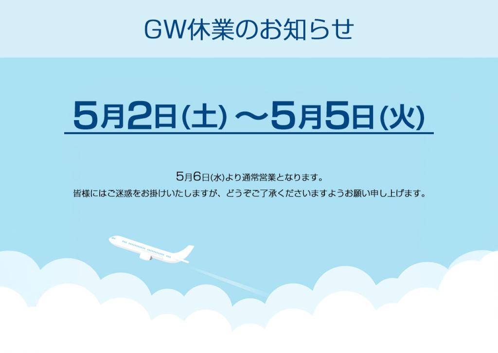 2026年ゴールデンウィーク休業のお知らせ
