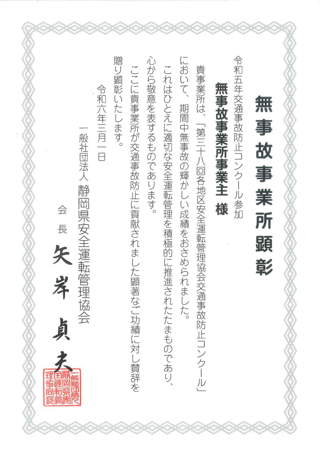 ソフトプレン工業株式会社が無事故事業所に顕彰されました。